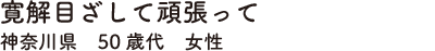 寛解目ざして頑張って　神奈川県　50歳代　女性